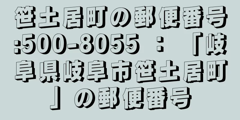 笹土居町の郵便番号:500-8055 ： 「岐阜県岐阜市笹土居町」の郵便番号