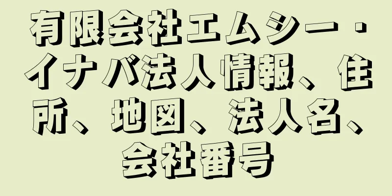 有限会社エムシー・イナバ法人情報、住所、地図、法人名、会社番号
