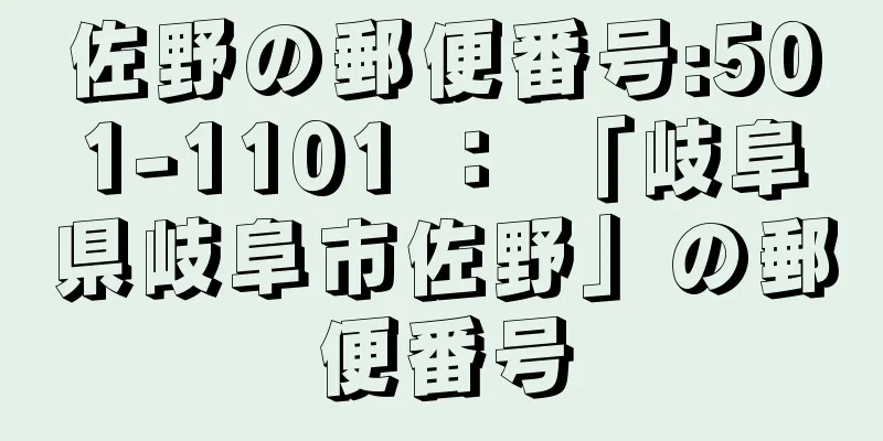 佐野の郵便番号:501-1101 ： 「岐阜県岐阜市佐野」の郵便番号