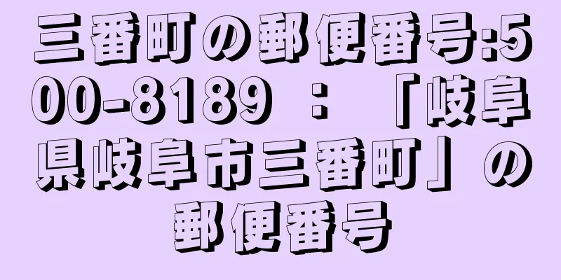 三番町の郵便番号:500-8189 ： 「岐阜県岐阜市三番町」の郵便番号