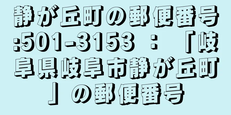 静が丘町の郵便番号:501-3153 ： 「岐阜県岐阜市静が丘町」の郵便番号