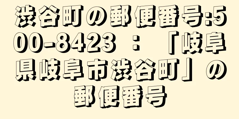 渋谷町の郵便番号:500-8423 ： 「岐阜県岐阜市渋谷町」の郵便番号