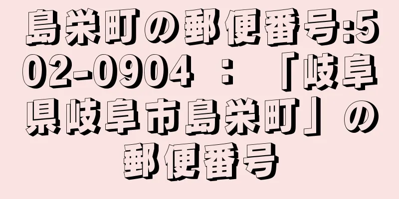 島栄町の郵便番号:502-0904 ： 「岐阜県岐阜市島栄町」の郵便番号