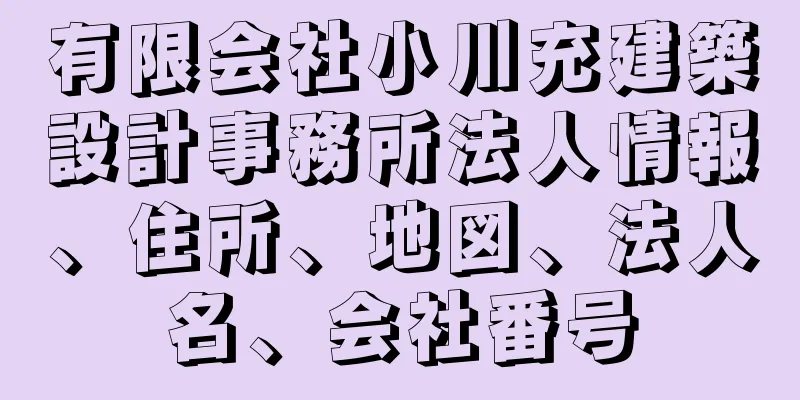 有限会社小川充建築設計事務所法人情報、住所、地図、法人名、会社番号