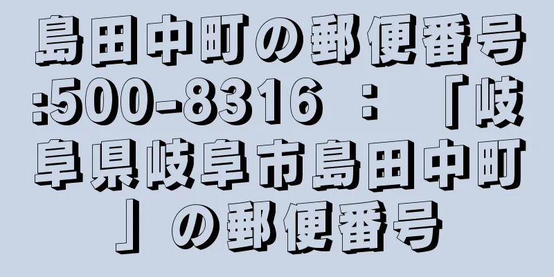 島田中町の郵便番号:500-8316 ： 「岐阜県岐阜市島田中町」の郵便番号