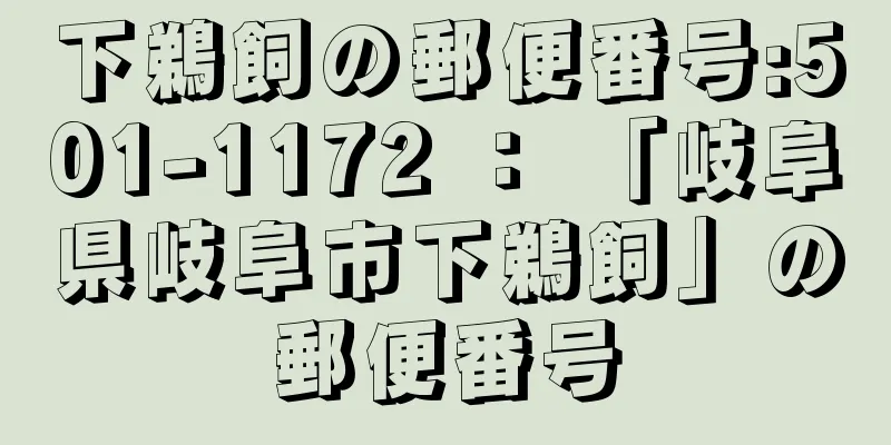 下鵜飼の郵便番号:501-1172 ： 「岐阜県岐阜市下鵜飼」の郵便番号