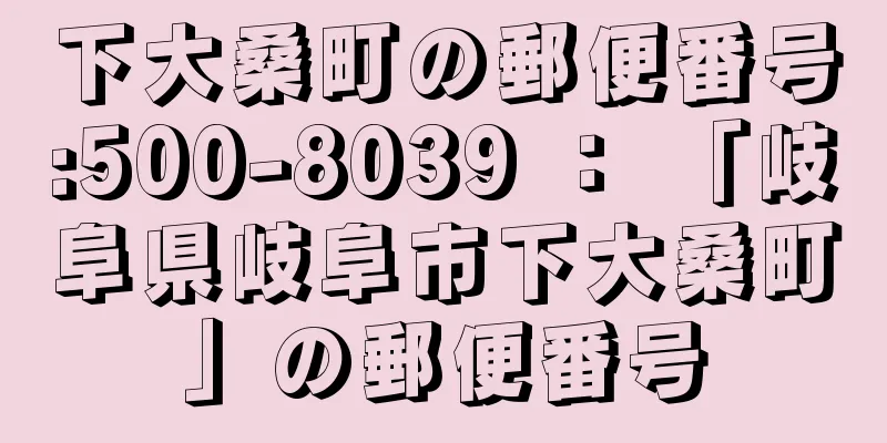 下大桑町の郵便番号:500-8039 ： 「岐阜県岐阜市下大桑町」の郵便番号