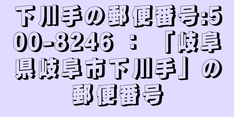 下川手の郵便番号:500-8246 ： 「岐阜県岐阜市下川手」の郵便番号