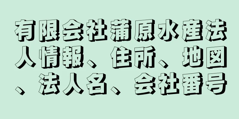 有限会社蒲原水産法人情報、住所、地図、法人名、会社番号