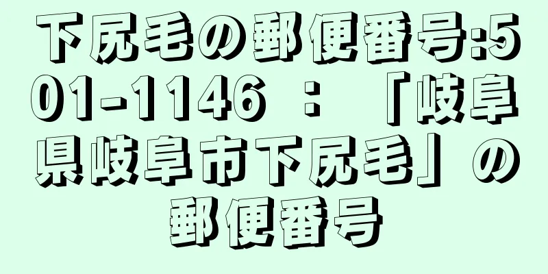 下尻毛の郵便番号:501-1146 ： 「岐阜県岐阜市下尻毛」の郵便番号