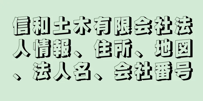 信和土木有限会社法人情報、住所、地図、法人名、会社番号