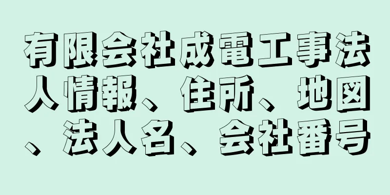 有限会社成電工事法人情報、住所、地図、法人名、会社番号