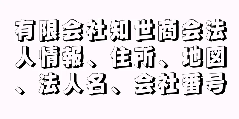 有限会社知世商会法人情報、住所、地図、法人名、会社番号