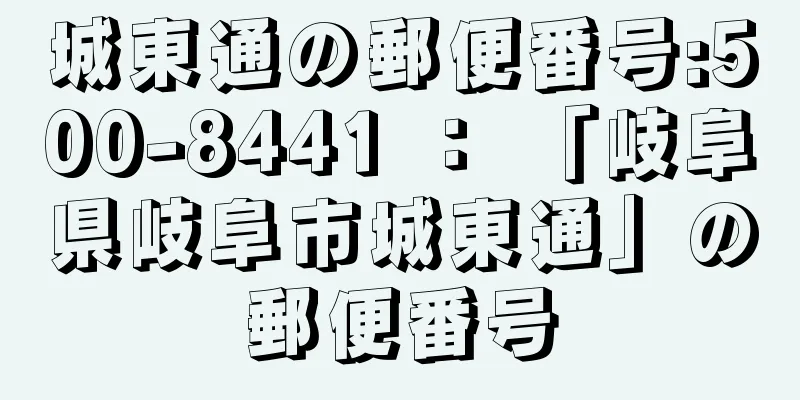 城東通の郵便番号:500-8441 ： 「岐阜県岐阜市城東通」の郵便番号