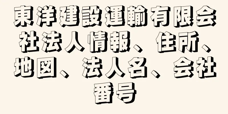 東洋建設運輸有限会社法人情報、住所、地図、法人名、会社番号