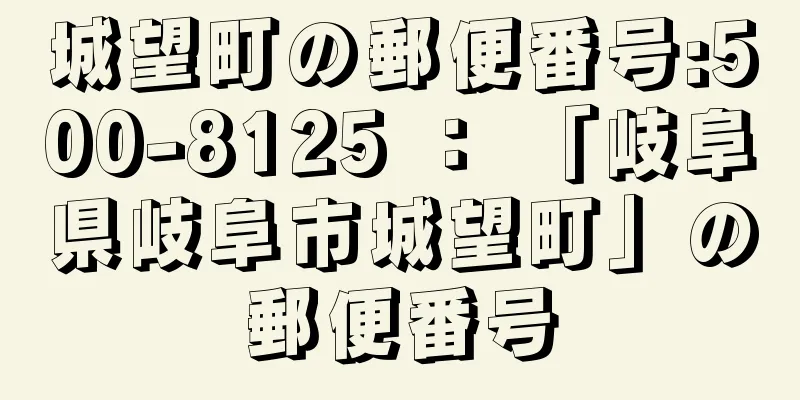 城望町の郵便番号:500-8125 ： 「岐阜県岐阜市城望町」の郵便番号