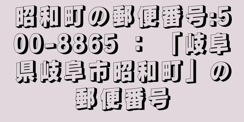 昭和町の郵便番号:500-8865 ： 「岐阜県岐阜市昭和町」の郵便番号