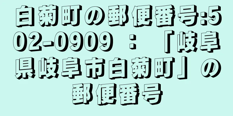 白菊町の郵便番号:502-0909 ： 「岐阜県岐阜市白菊町」の郵便番号