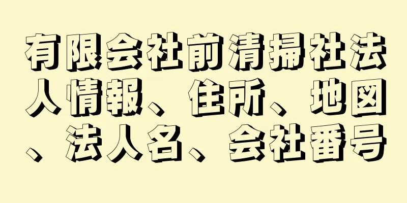 有限会社前清掃社法人情報、住所、地図、法人名、会社番号