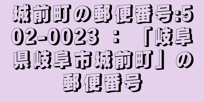 城前町の郵便番号:502-0023 ： 「岐阜県岐阜市城前町」の郵便番号