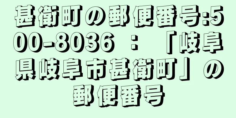 甚衛町の郵便番号:500-8036 ： 「岐阜県岐阜市甚衛町」の郵便番号