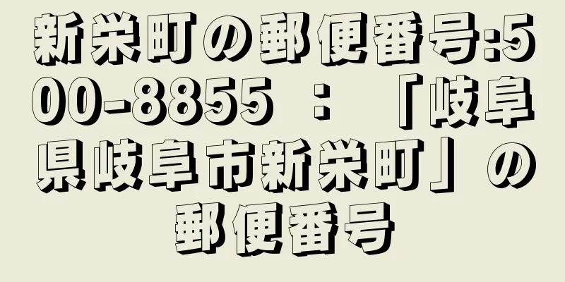 新栄町の郵便番号:500-8855 ： 「岐阜県岐阜市新栄町」の郵便番号