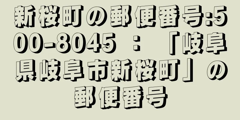 新桜町の郵便番号:500-8045 ： 「岐阜県岐阜市新桜町」の郵便番号