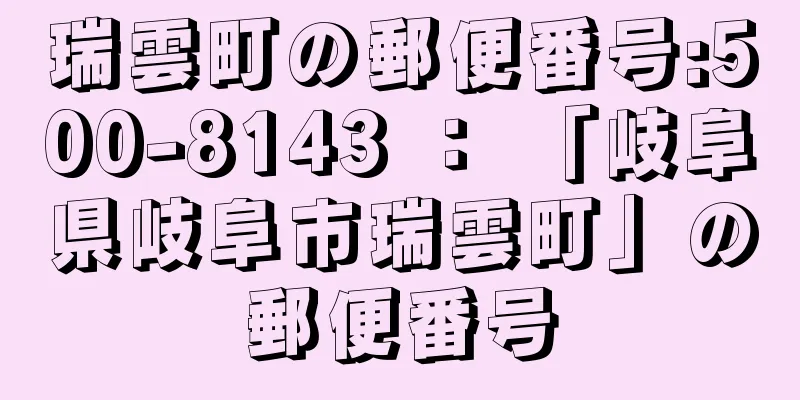 瑞雲町の郵便番号:500-8143 ： 「岐阜県岐阜市瑞雲町」の郵便番号