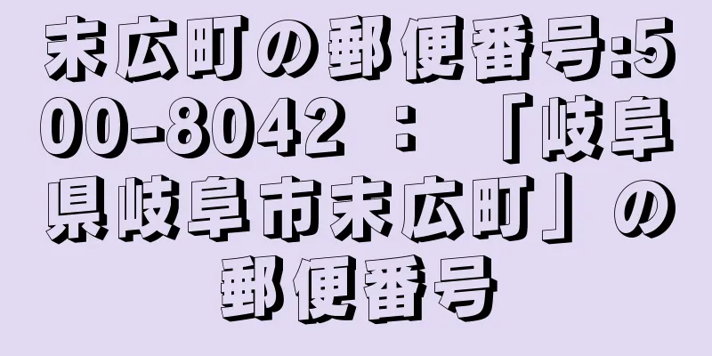 末広町の郵便番号:500-8042 ： 「岐阜県岐阜市末広町」の郵便番号