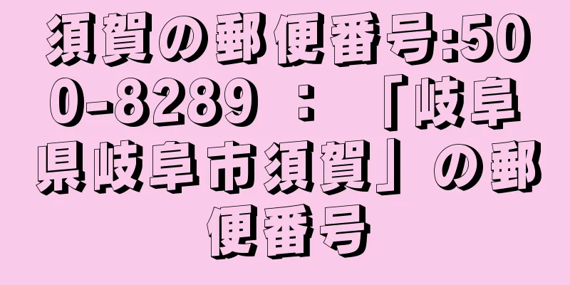 須賀の郵便番号:500-8289 ： 「岐阜県岐阜市須賀」の郵便番号