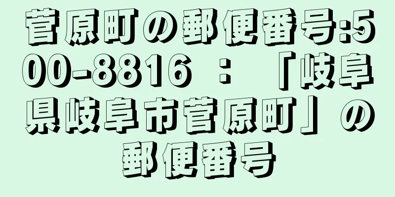 菅原町の郵便番号:500-8816 ： 「岐阜県岐阜市菅原町」の郵便番号