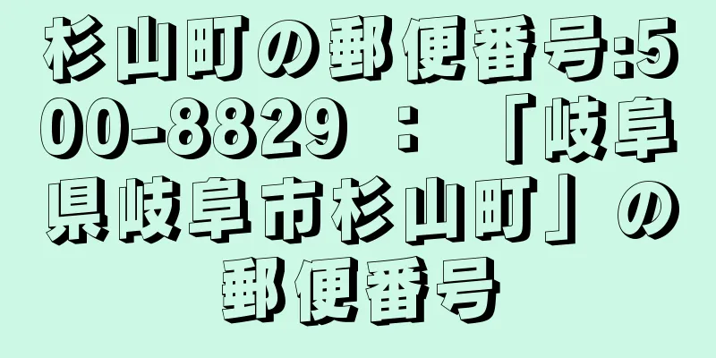 杉山町の郵便番号:500-8829 ： 「岐阜県岐阜市杉山町」の郵便番号