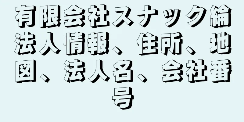 有限会社スナック綸法人情報、住所、地図、法人名、会社番号