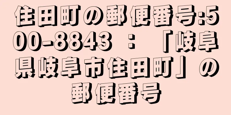 住田町の郵便番号:500-8843 ： 「岐阜県岐阜市住田町」の郵便番号