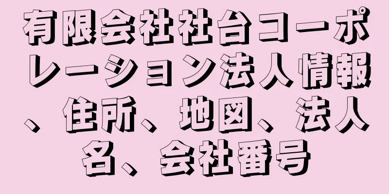 有限会社社台コーポレーション法人情報、住所、地図、法人名、会社番号