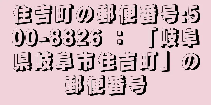 住吉町の郵便番号:500-8826 ： 「岐阜県岐阜市住吉町」の郵便番号