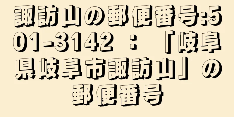 諏訪山の郵便番号:501-3142 ： 「岐阜県岐阜市諏訪山」の郵便番号