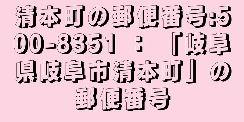 清本町の郵便番号:500-8351 ： 「岐阜県岐阜市清本町」の郵便番号