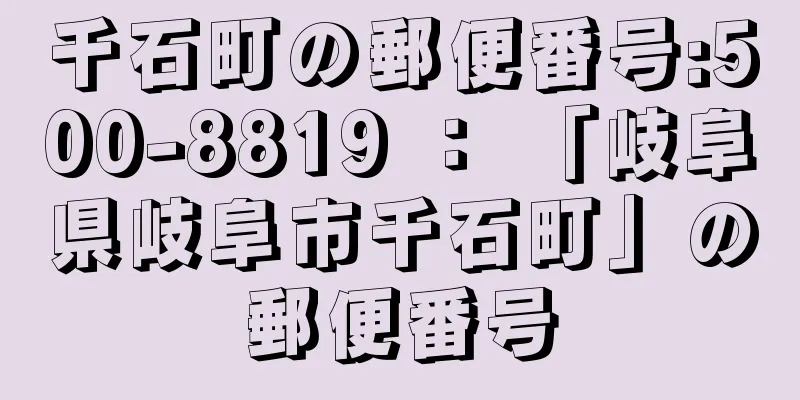 千石町の郵便番号:500-8819 ： 「岐阜県岐阜市千石町」の郵便番号