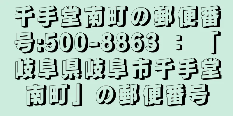 千手堂南町の郵便番号:500-8863 ： 「岐阜県岐阜市千手堂南町」の郵便番号