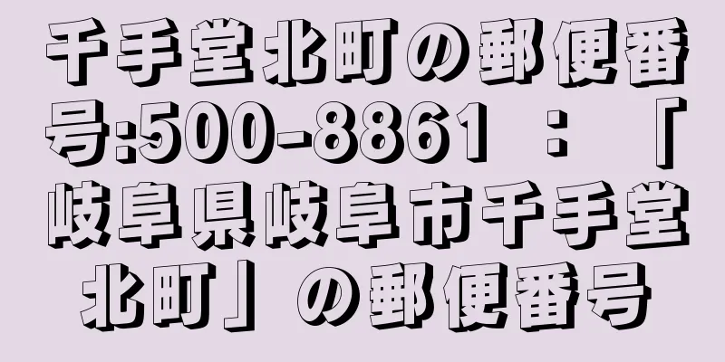 千手堂北町の郵便番号:500-8861 ： 「岐阜県岐阜市千手堂北町」の郵便番号