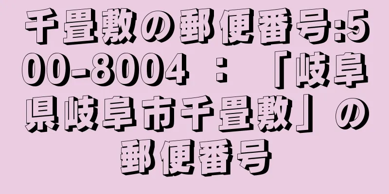 千畳敷の郵便番号:500-8004 ： 「岐阜県岐阜市千畳敷」の郵便番号