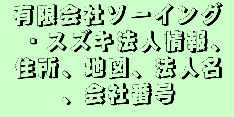 有限会社ソーイング・スズキ法人情報、住所、地図、法人名、会社番号