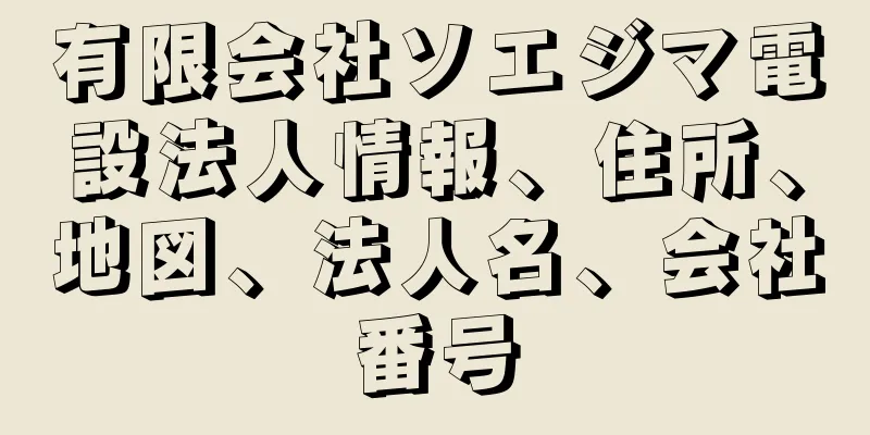 有限会社ソエジマ電設法人情報、住所、地図、法人名、会社番号