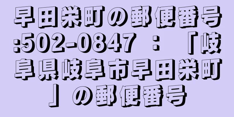 早田栄町の郵便番号:502-0847 ： 「岐阜県岐阜市早田栄町」の郵便番号