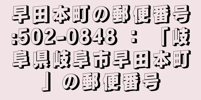 早田本町の郵便番号:502-0848 ： 「岐阜県岐阜市早田本町」の郵便番号