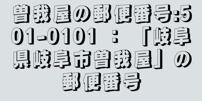 曽我屋の郵便番号:501-0101 ： 「岐阜県岐阜市曽我屋」の郵便番号