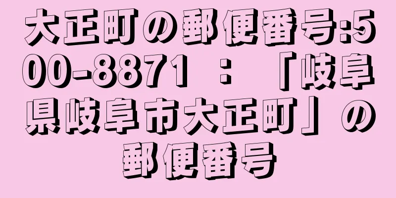 大正町の郵便番号:500-8871 ： 「岐阜県岐阜市大正町」の郵便番号