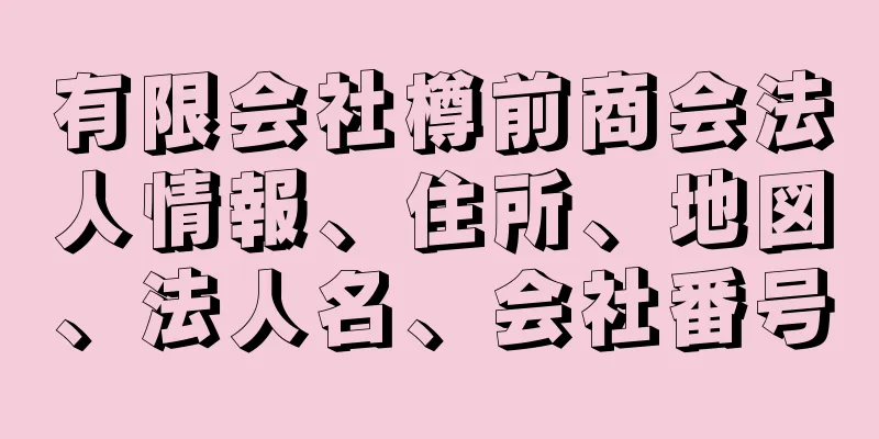 有限会社樽前商会法人情報、住所、地図、法人名、会社番号