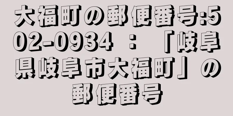 大福町の郵便番号:502-0934 ： 「岐阜県岐阜市大福町」の郵便番号